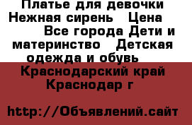 Платье для девочки Нежная сирень › Цена ­ 2 500 - Все города Дети и материнство » Детская одежда и обувь   . Краснодарский край,Краснодар г.